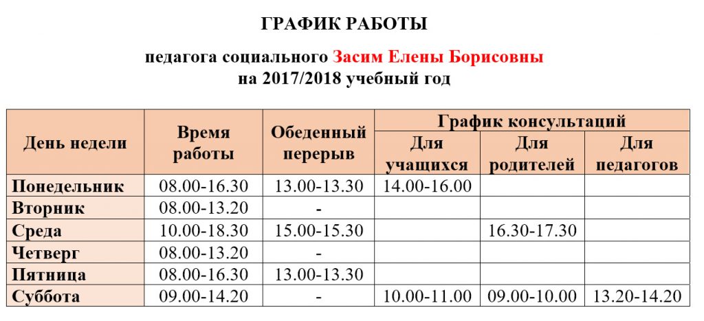 План график работы социального педагога